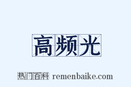 高频光是什么意思的图片